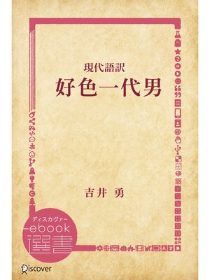 cover image of 現代語訳 好色一代男